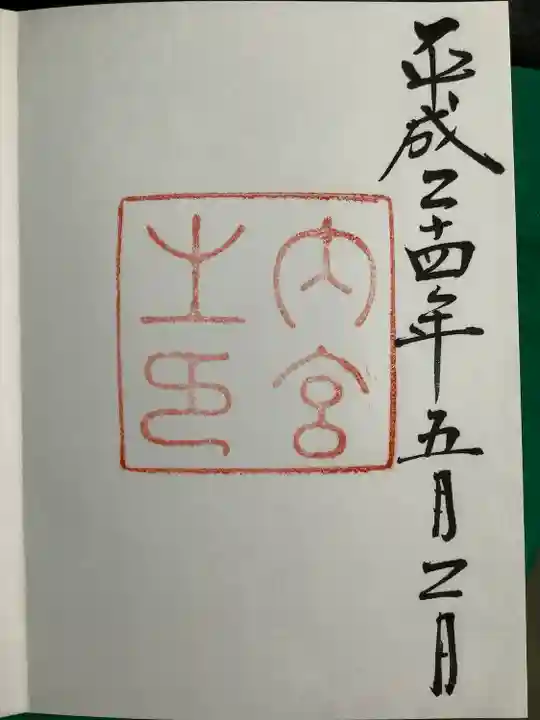 伊勢神宮内宮(皇大神宮)の御朱印