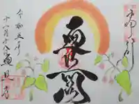 遍照寺の御朱印