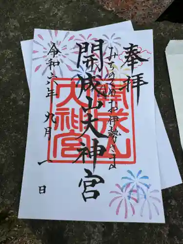 開成山大神宮の御朱印