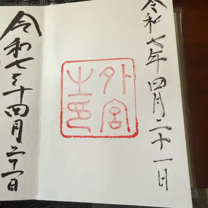 伊勢神宮外宮(豊受大神宮)の御朱印