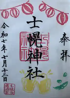 士幌神社の御朱印