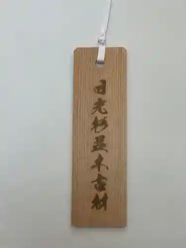 芝東照宮の授与品その他