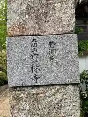 寳林寺の建物その他