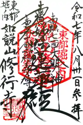 修行寺の御朱印