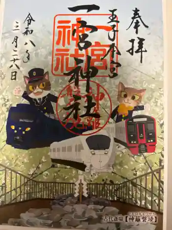 一宮神社の御朱印 2026年03月