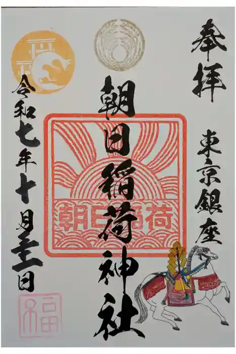 朝日稲荷神社の御朱印