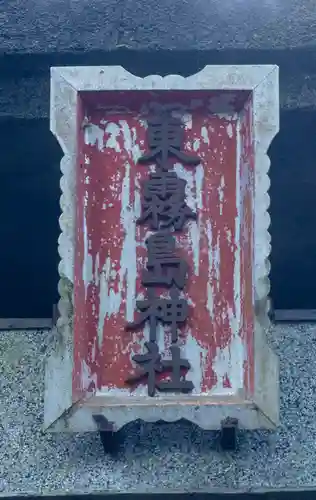 東霧島神社(宮崎県)