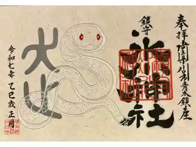 刺繍御朱印🪡お正月限定御朱印符🐍
蛇のところが刺繍になった毎年恒例、お正月の御朱印符☺️
