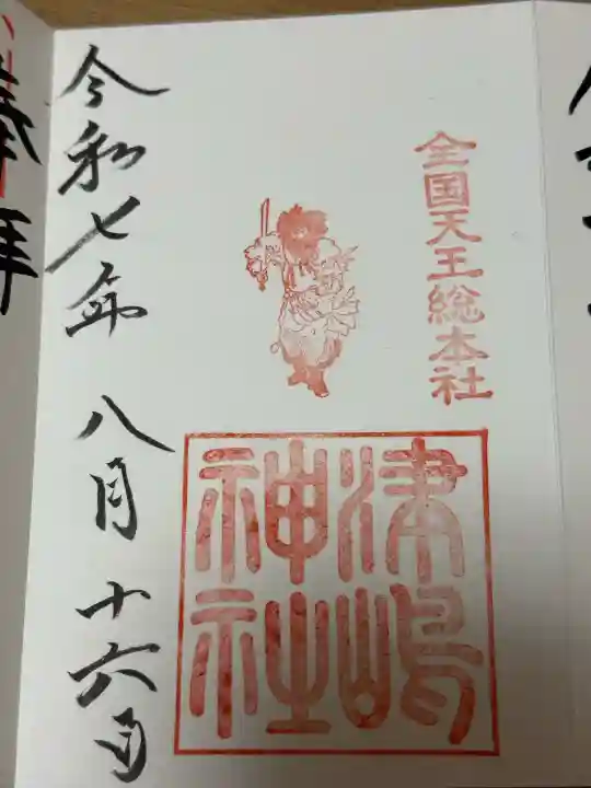 津島神社の御朱印