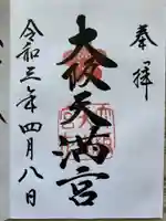 大阪天満宮の御朱印