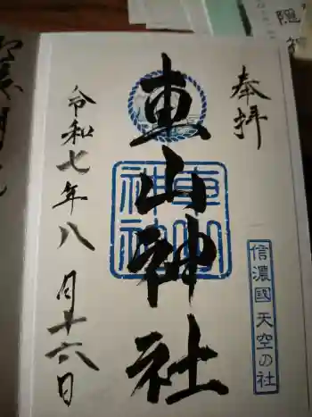 車山神社の御朱印 2025年08月