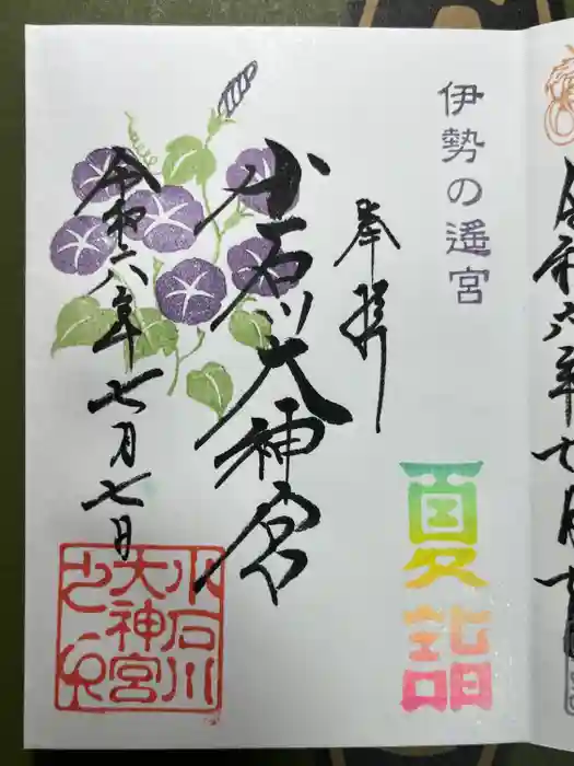 【閉業】小石川大神宮の御朱印
