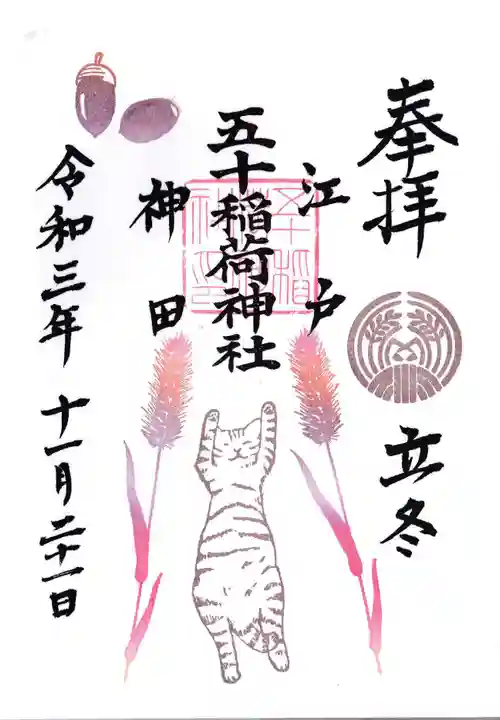 五十稲荷神社(栄寿稲荷神社)の御朱印