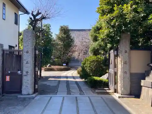 安立寺(東京都)
