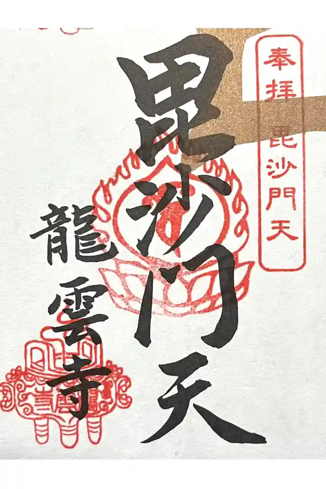 龍雲寺の御朱印