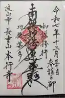 本行寺の御朱印