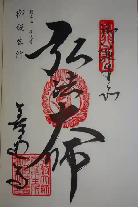 御誕生所の御朱印
