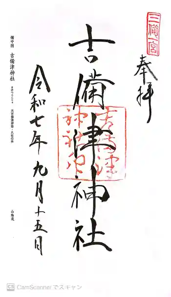 吉備津神社の御朱印 2025年09月