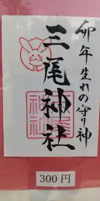 三尾神社(滋賀県)