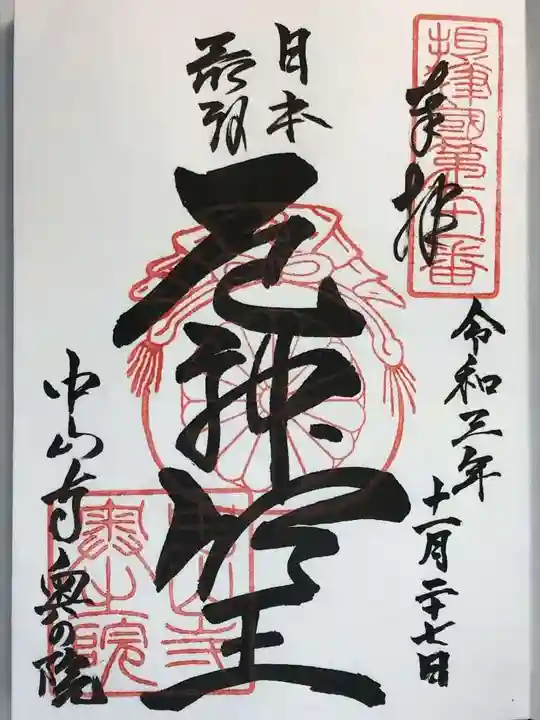 中山寺奥之院の御朱印