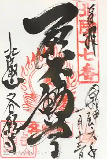 各願寺の御朱印 2024年01月