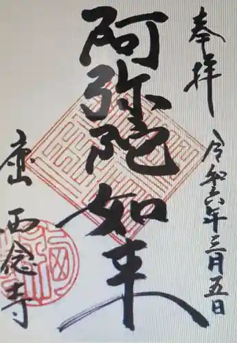 西念寺(京都府)