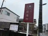 成道寺(愛知県)