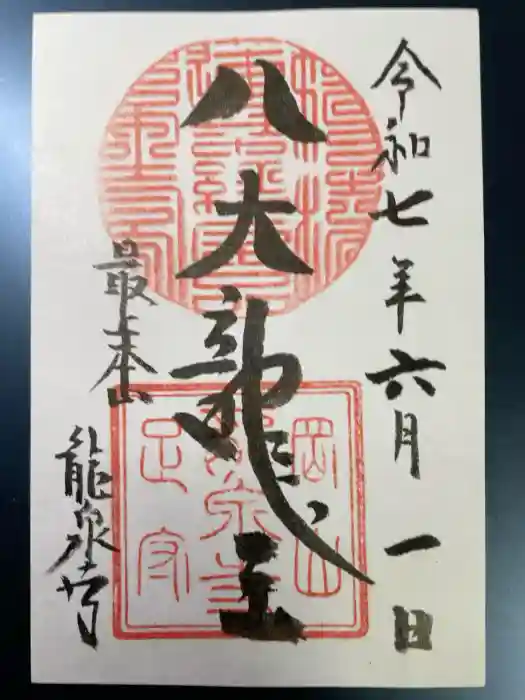 龍泉寺の御朱印