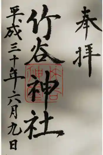 竹谷神社の御朱印 2020年04月