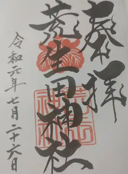 荒生田神社の御朱印
