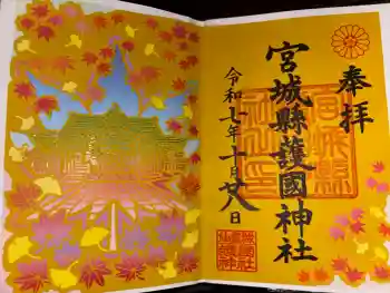 宮城縣護國神社の御朱印 2025年10月