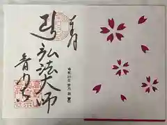 普門寺(切り絵御朱印発祥の寺)の御朱印