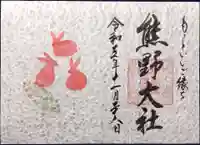 熊野大社の御朱印