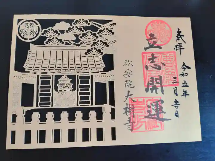 大樹寺(松安院大樹寺)の御朱印