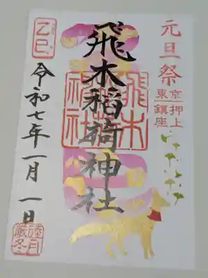 飛木稲荷神社の御朱印