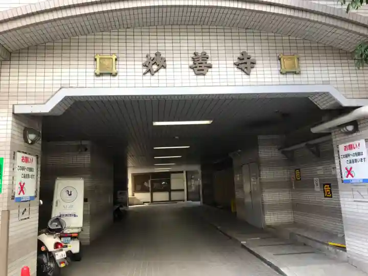 妙善寺のその他建物