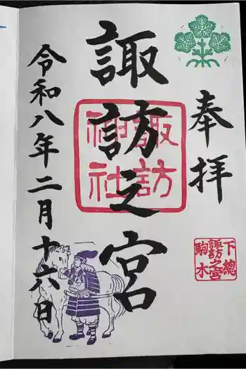駒木諏訪神社の御朱印 2026年02月
