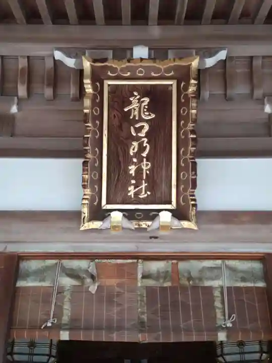 龍口明神社(神奈川県)