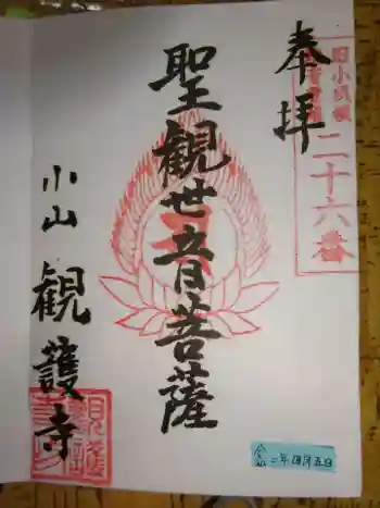 観護寺の御朱印 2020年04月