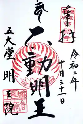 明王院様、ご本尊「不動明王」様の御朱印です。
