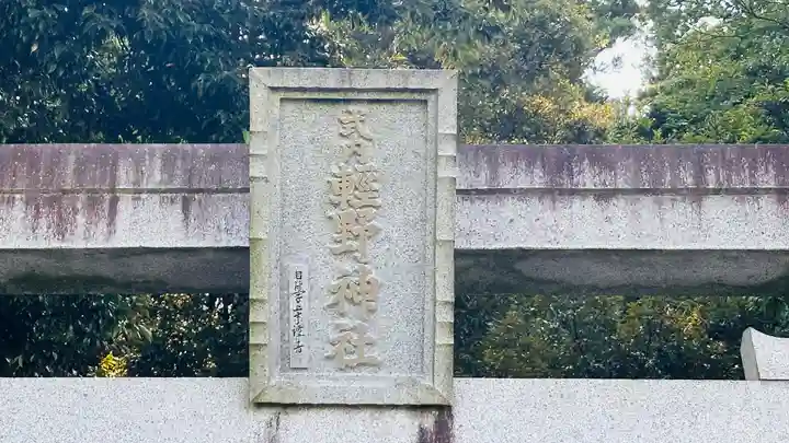 軽野神社(愛知県)