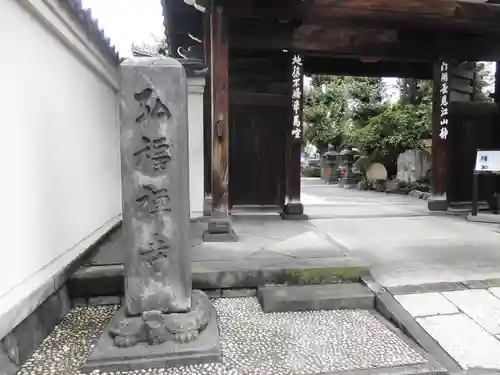 弘福寺の山門