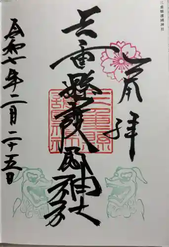 三重縣護國神社の御朱印