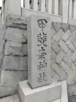 甲斐奈神社のその他建物