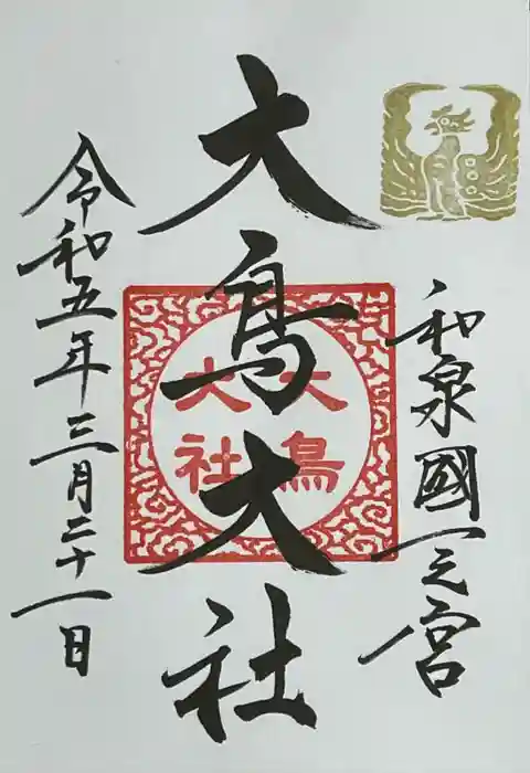 和泉國一之宮　大鳥大社の御朱印