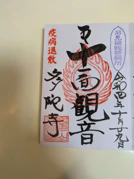 多陀寺(島根県)