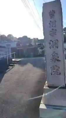 洞泉院(静岡県)