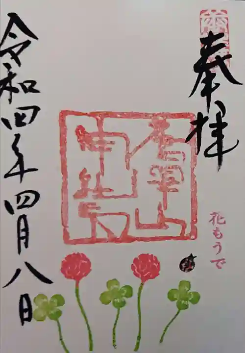 唐澤山神社の御朱印
