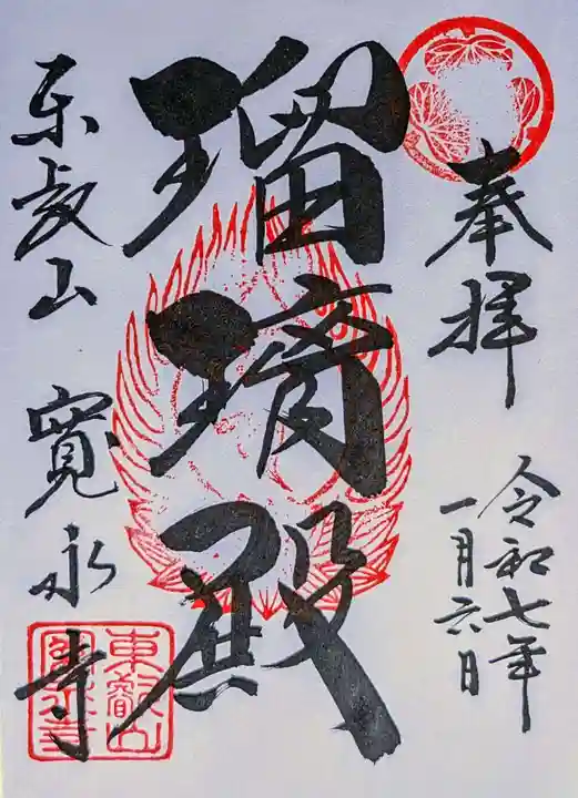 寛永寺(根本中堂)の御朱印