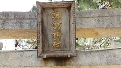 諏訪神社(徳島県)